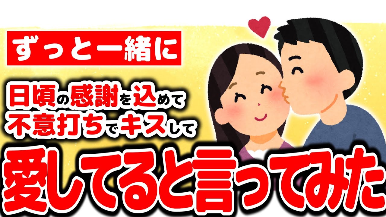 【2chほのぼの】日頃の感謝を込めてキスして愛してると言ってみた【妻に愛してると言ってみる】【ゆっくり解説】