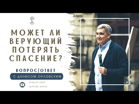 Денис Орловский - "Может ли верующий потерять спасение. Вопрос/Ответ"