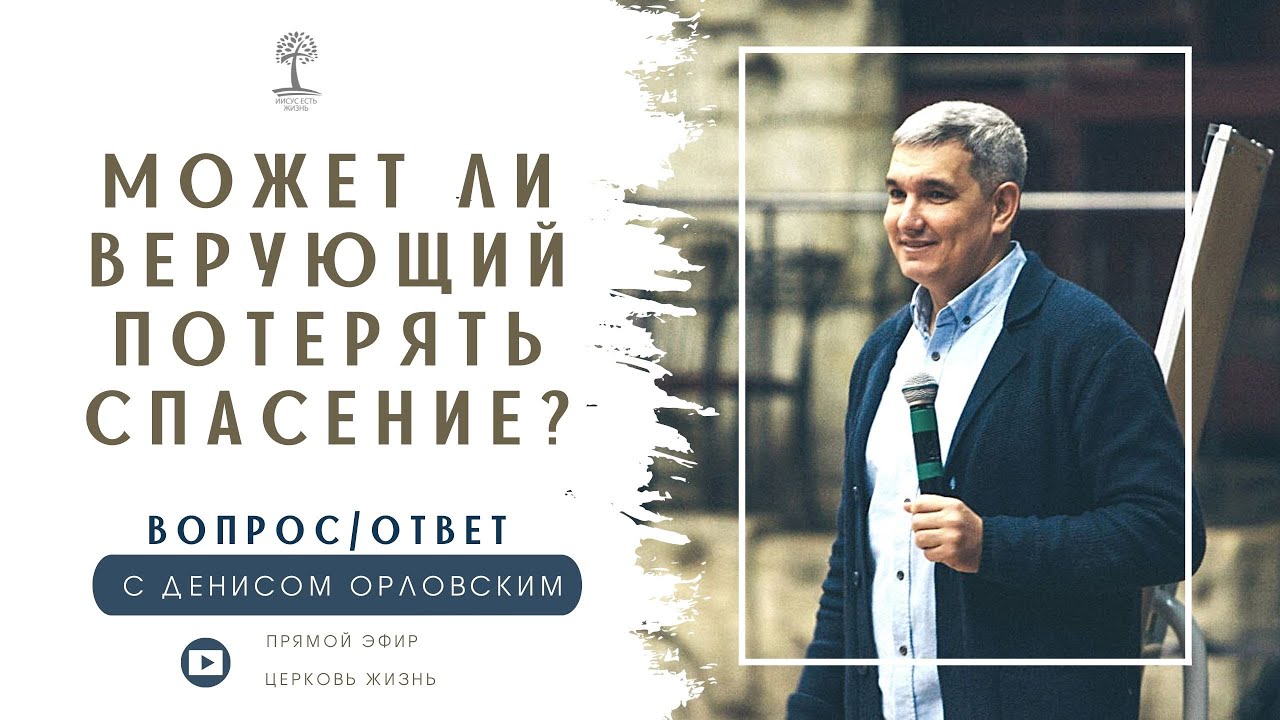 Денис Орловский – “Может ли верующий потерять спасение.… — Transcript