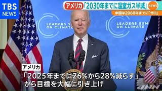 米 温室ガス２０３０年までに０５年比で半減へ、バイデン大統領演説