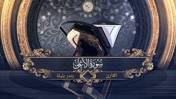 Surat Al Ala - سورة الأعلى بصوت القارئ بندر بليلة