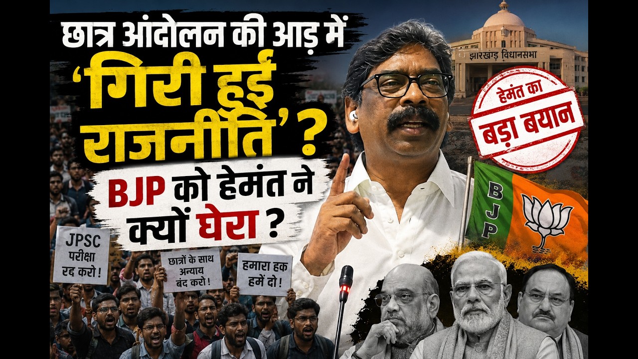 Jharkhand में BJP पर गिरी हुई राजनीति का आरोप क्यों ? Hemant Soren | JPSS | JSSC| Protest 📱