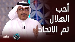 صدى الملاعب | خالد الفراج : أحب الهلال ثم الاتحاد ووليد الفراج ملهمي قبل أن يكون أخي