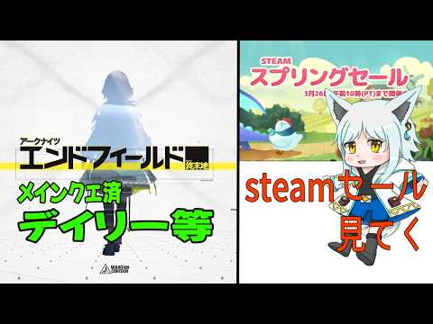 【雑談】ｴﾝﾄﾞﾌｨｰﾙﾄﾞﾃﾞｲﾘｰとsteamセール見るぞい～【藤宮灯花/Vtuber】