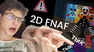 видео: ЗАТЫКАЛ МАРИОНЕТЫЧА! Fnaf 2D картинка: ЗАТЫКАЛ МАРИОНЕТЫЧА! Fnaf 2D