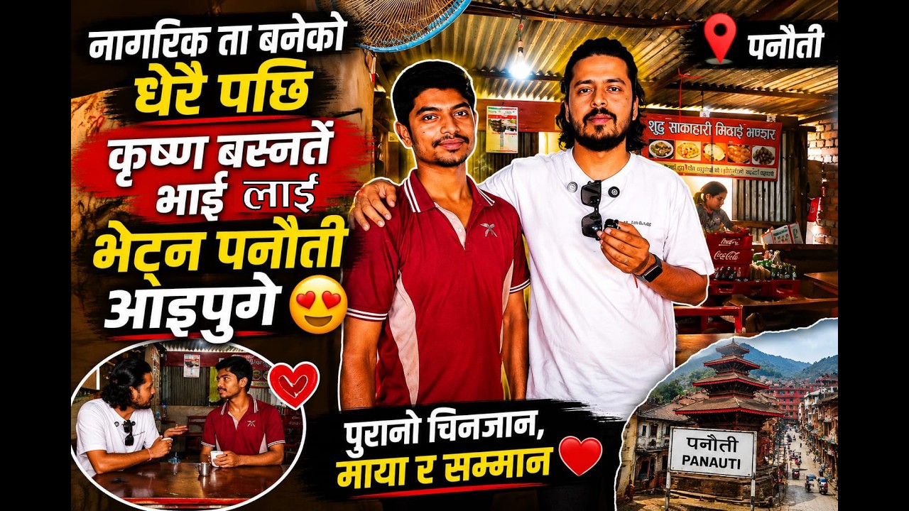 नागरिक ता बनेको धेरै पछि कृष्ण बस्नते भाई लाइ भेट्न पनौति आइपुगे।
