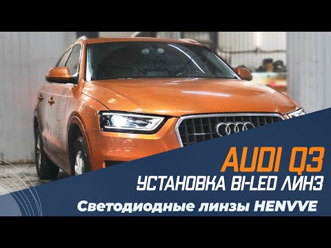 Audi Q3 - Замена линз на Светодиодные BI-LED 3.0" HENVVEI