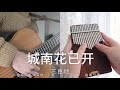 Kalimba Guitar 城南花已開 三畝地 純音樂 拇指琴卡林巴琴 Kalimba Guitar 城南花已開 三畝地 純音樂 拇指琴卡林巴琴