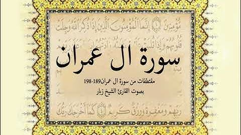 مقتطفات من سورة آل عمران  189 198 بصوت القارئ بوعبد الله زبّار