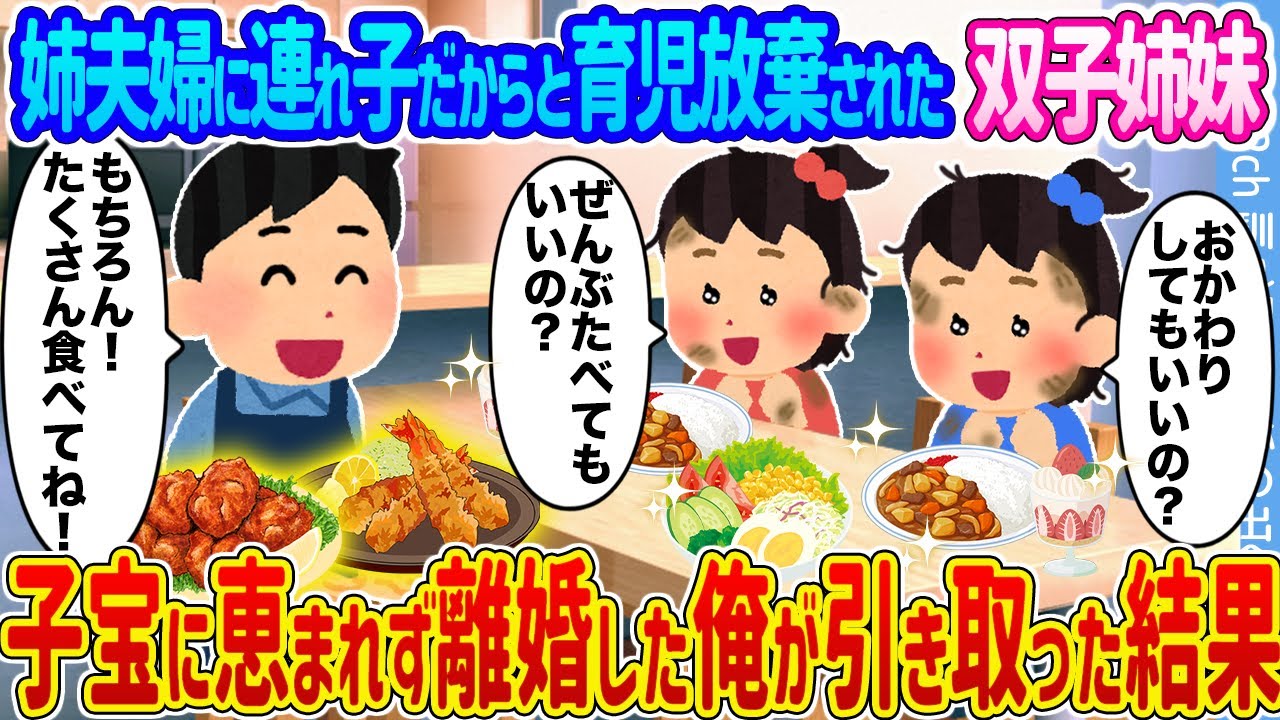 【2ch馴れ初め】姉夫婦に連れ子だからと育児放棄された双子姉妹 →子宝に恵まれず離婚した俺が引き取った結果...【ゆっくり】