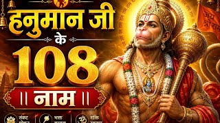 Must Listen on Tuesday || 108 Names of Hanuman Ji || Mangalvar 2026 || Hanuman Ji's 108 Names