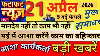 आशा मानदेय बढ़ोतरी अपडेट 2026 ।।Today Asha news।। Asha news update