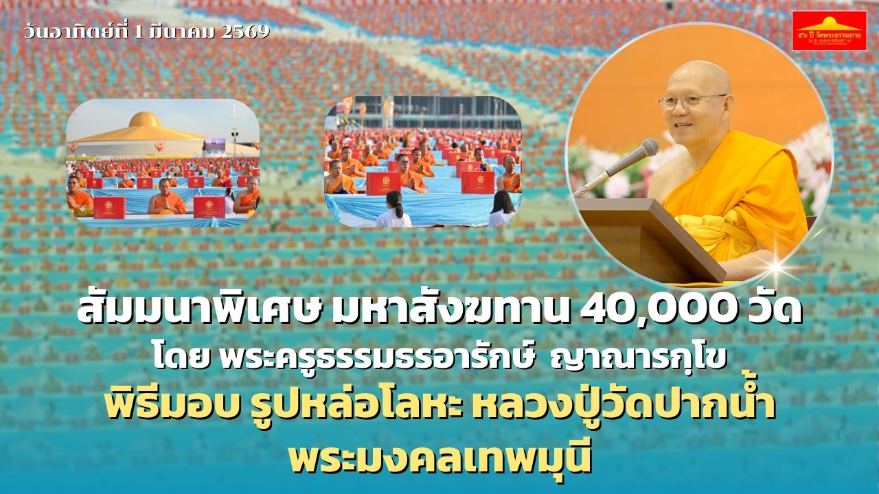 สัมมนาพิเศษ มหาสังฆทาน 40,000 วัด โดย  พระครูธรรมธรอารักษ์ ญาณารกฺโข | 010369