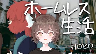 【 #HOBO  】物乞いアニマル【上柴もーたろ×しかさん】