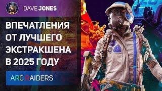 ARC RAIDERS ЭТО ЛУЧШИЙ ЭКСТРАКШЕН ШУТЕР В 2025 И ВОТ ПОЧЕМУ