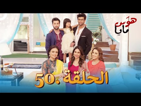 هو س مايا الحلقة 50 