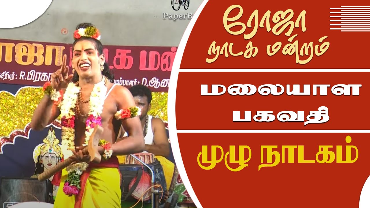 பக்தி மழையில் மலையாள பகவதி | Roja nadaga nadaga mandram  | @PaperBoyDrama