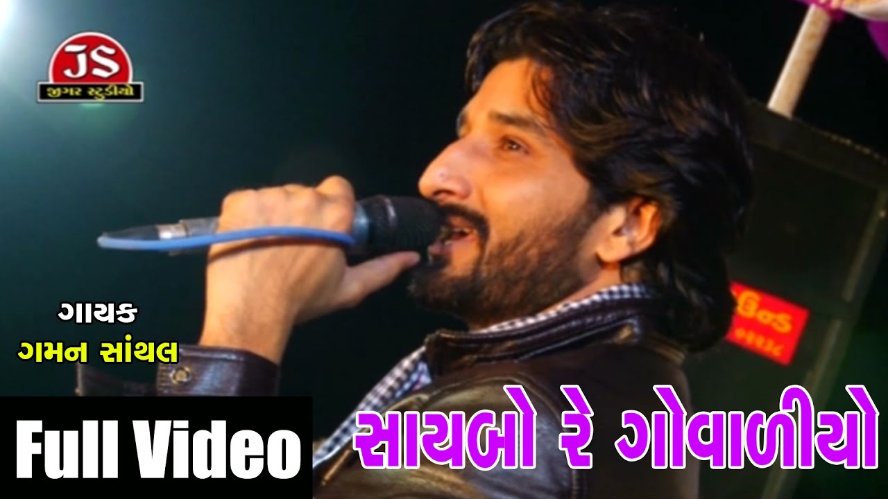 Saybo Re Govaliyo  Gaman Santhal  Live Full Video