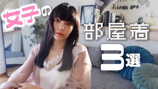 【絶対必見】引きこもり女子がオススメする「お家でオシャレに過ごせる」部屋着３選紹介！【パジャマ】