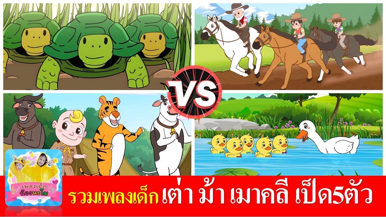 รวมเพลงเด็ก เต่าเอ๋ยเต่า ม้าวิ่งกรับกรับ  เมาคลีล่าสัตว์ ลูกเป็ด5ตัว