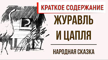 Журавль и цапля. Краткое содержание