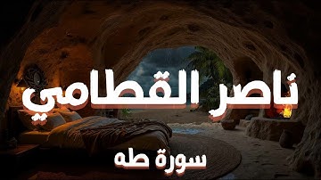 استمع إلى سورة طه كاملة بصوت الشيخ ناصر القطامي - Surah Taha
