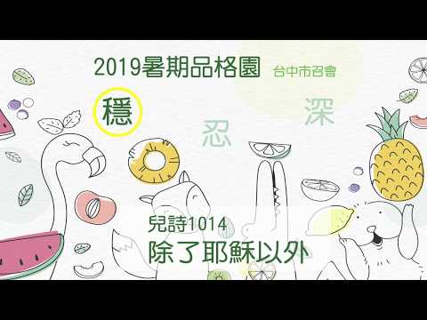 2019台中市召會 暑期品格園_穩忍深_除了耶穌以外詩歌