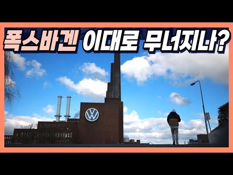 폭스바겐 이대로 무너지나?