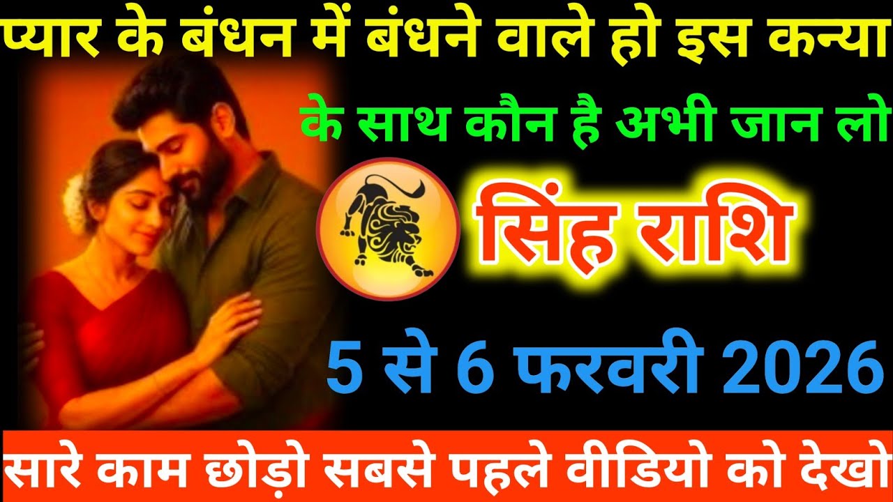 #सिंह राशि वालों प्यार के बंधन में बंधने वाले हो इस कन्या के साथ कौन है अभी जान लो#