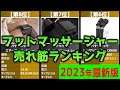 【2023年】「フットマッサージャー」おすすめ人気売れ筋ランキング20選【最新】