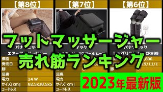 【2023年】「フットマッサージャー」おすすめ人気売れ筋ランキング20選【最新】