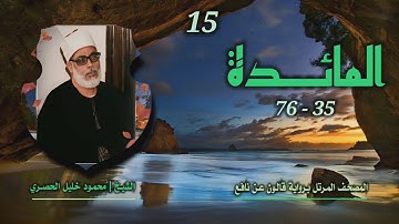 الشيخ محمود خليل الحصري | المائدة 35-76 | المصحف المرتل برواية قالون عن نافع