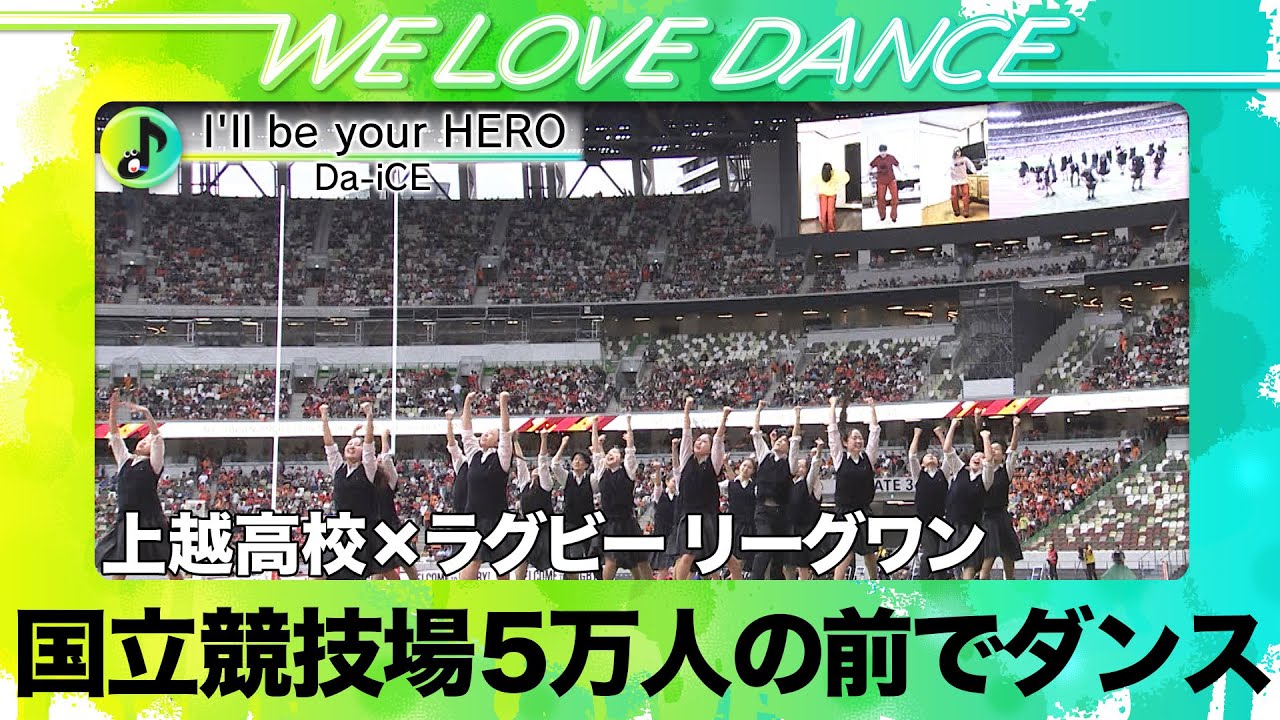 Da-iCE【LOVEダン2025】優勝校が国立競技場でダンス＜新潟：上越高校＞