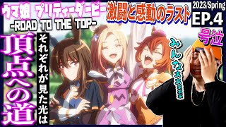 ウマ娘 プリティーダービー ROAD TO THE TOP 同時視聴