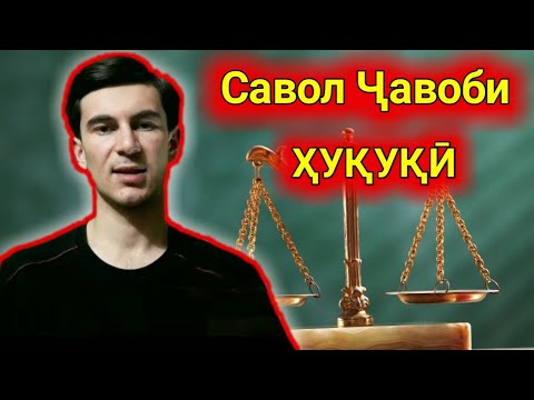 ҶАВОБИ САВОЛҲО: ХУКУКИ
