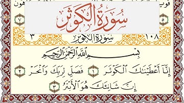سورة الكوثر مكتوبة القارئ ياسر القرشي Surah Al Kawthar  برواية شعبة عن عاصم