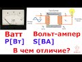 В чем отличие ВАТТ и ВОЛЬТ-АМПЕР?