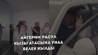Айгерим Расул кызы атасына унаа белек кылды