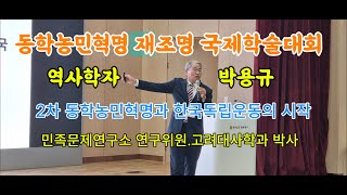 동학농민혁명 재조명 국제 학술대회