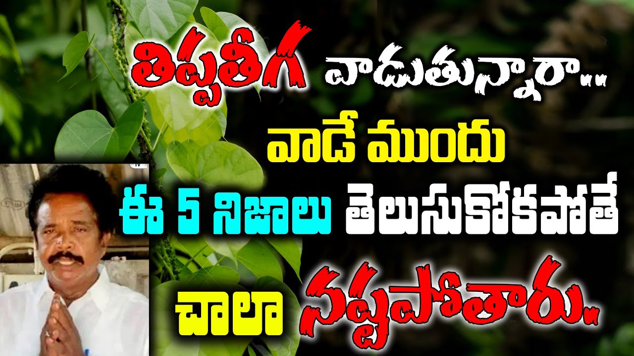 తిప్పతీగ వాడుతున్నారా..ఈ నిజాలు తెలుసుకోకపోతే చాలా నష్టపోతారు || tippa teega benefits #kskhome