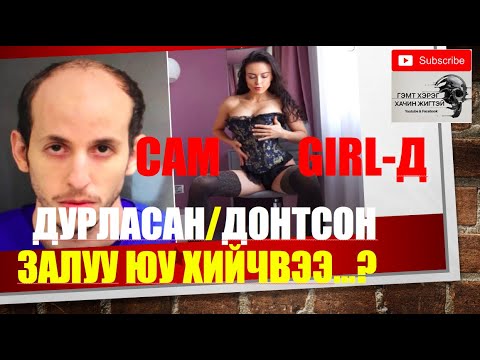 Видео: Гэрлэсэн гоолиг бүсгүй бий юу?