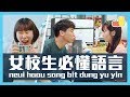 【香港人用字】女校生嘅日常用語｜Pomato 小薯茄