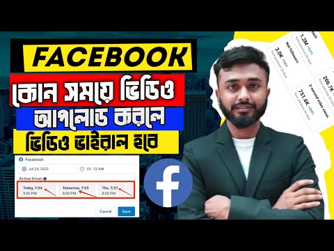 Facebook Video viral trick।।ফেসবুকে কোন সময়ে ভিডিও আপলোড করলে ভাইরাল হবে।।Facebook video upload