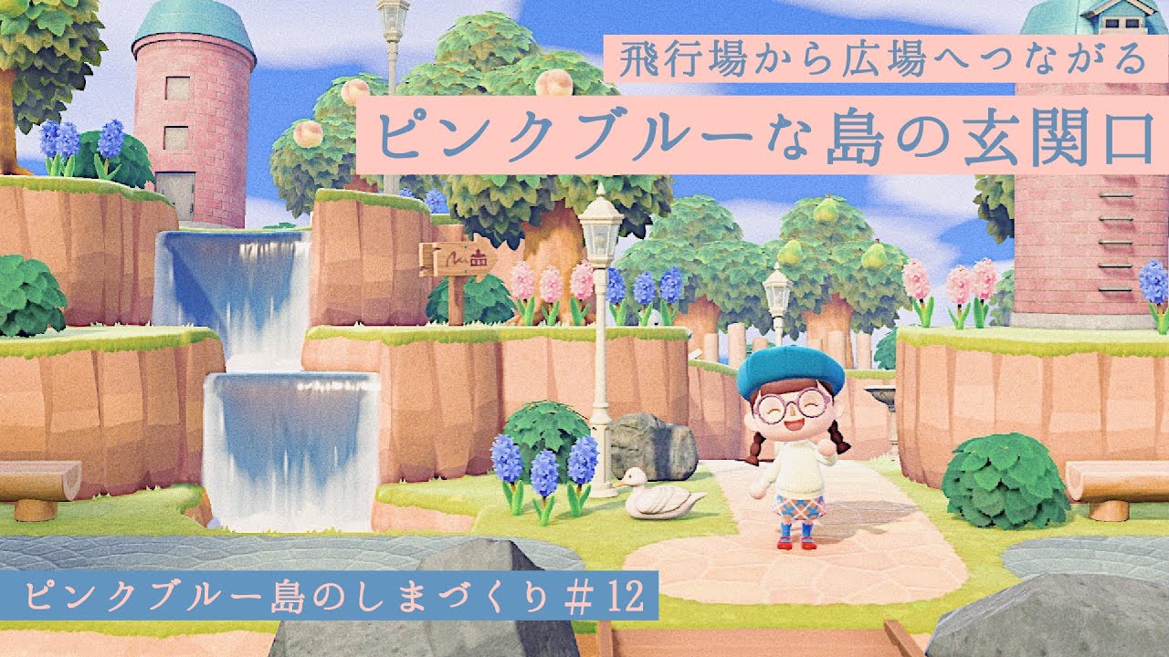 あつ森 飛行場と広場をつなぐ ピンクブルー島のエントランス 島クリエイター 的youtube視頻效果分析報告 Noxinfluencer