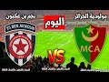 بث مباشر اليوم مباراة مولودية الجزائر ضد بن عكنون اليوم في كأس الجزائر الموعد والتوقيت 
