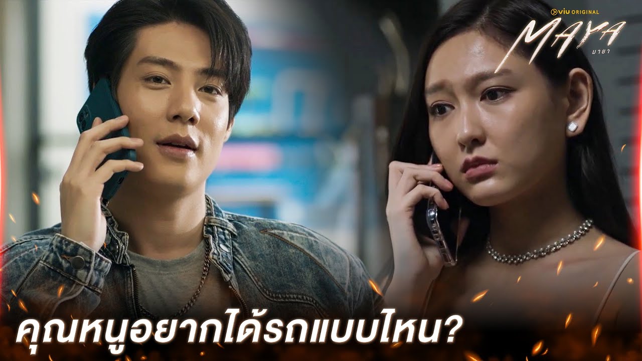 [Highlight] คุณหนูอยากได้รถแบบไหนล่ะครับ? | MAYA มายา EP.7 | ดูได้ที่ Viu เท่านั้น