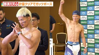 那須川天心、計量クリアでガッツポーズ　ジョナサン・ロドリゲスとフェイスオフで睨み合い　『Prime Video Presents Live Boxing 9』前日計量