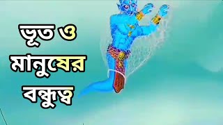 ভত ও মনষর বনধতব Cartoonbd