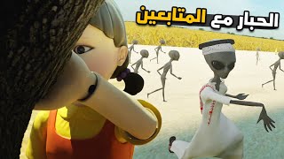 لعبة الحبار واقع افتراضي | التوتر سبعة مليون 🤣💔