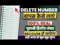 Delete Number Kaise Nikale || Delete Number Wapas Kaise Laye | Delete Number Recovery